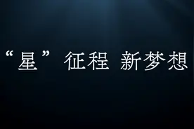 “星”征程 新梦想视频封面