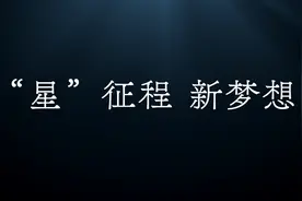 “星”征程 新梦想视频封面