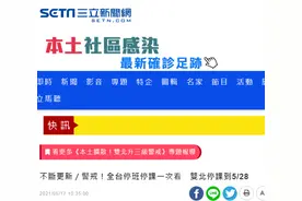 台湾本土疫情升温，台北市、新北市同步宣布：高中以下停课至5月28日图片