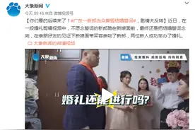 后续来了！广东一新郎当众撕毁结婚誓词，剧情大反转图片