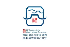 刚刚！第44届世界遗产大会会徽发布图片