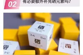 硒对人体有多重要？图片
