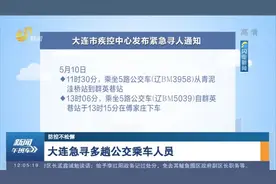 速看!大连市疾控中心发布紧急寻人通知,乘坐过这些公交班次请注意视频封面