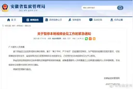 安徽省监狱管理局：暂停组织本地视频会见，已预约的予以取消图片