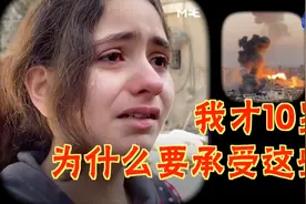 巴勒斯坦10岁女孩废墟前哭诉：我才10岁，为什么要承受这些视频封面