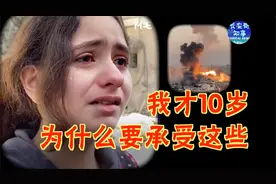 巴勒斯坦10岁女孩废墟前哭诉：我才10岁，为什么要承受这些视频封面