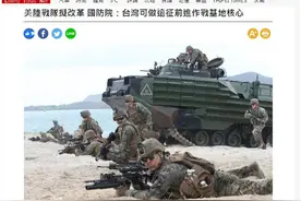 台军智库称台湾可做美国“远征前进基地作战核心”，台网友：自己想死别拉台湾下水图片