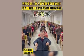 老人集体跳手势舞走红 老人：看见儿女们给俺点赞 贼好贼幸福图片