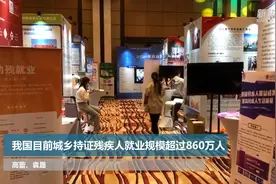 我国目前城乡持证残疾人就业规模超过860万人视频封面