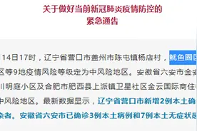 省外地区防疫通告错将营口市鲅鱼圈写成“鱿鱼圈”，现已修正图片