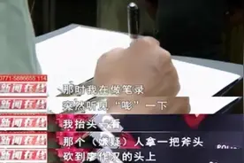 “嘭”！他被斧头砍中头部，却依然死死抱住歹徒图片