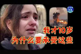 巴勒斯坦10岁女孩废墟前哭诉：我才10岁，为什么要承受这些视频封面