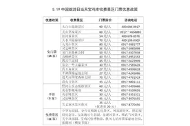 好消息！宝鸡19家收费景区5月19日门票免费或半价图片