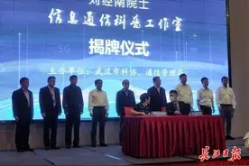 全国首个院士信息通信科普工作室在汉成立，围绕“5G+北斗”融合创新等开展科普活动图片