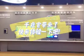 “千兆家宽”来啦！一起体验下株洲的智慧家庭生活图片