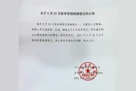 新华每日电讯：“520”当天只能结婚不能离婚？公共服务别“好心办错事”图片