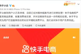 收到23万条举报，快手对殷世航账号进行封禁处理