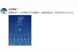热到融化！红到发紫！昆明30.5度！这高温天还要持续多久？图片