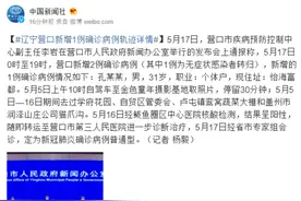 辽宁营口公布新增1例确诊病例轨迹：曾至金色童年摄影基地取照片图片