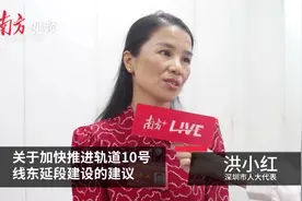 代表说｜洪小红：推动深圳地铁10号线东延至龙西五联图片