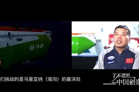了不起的中国创造：逐梦深蓝，10909米的“中国深度”图片
