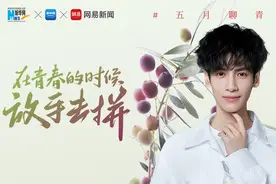 五月青春季 | 演员罗云熙：在青春的时候放手去拼图片