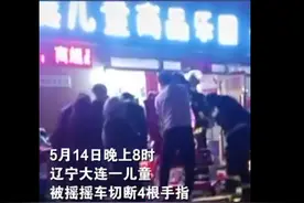家长注意！幼童玩摇摇车被切断4根手指，网友：太揪心了图片