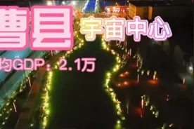 “山东曹县666”是个什么梗？夸张的演绎引发模仿跟评，县长回应来了图片