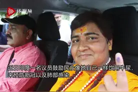 印度女议员仍在让民众喝牛尿防新冠：我每天都喝，所以没感染图片