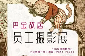 巴金故居线上开启员工摄影展，共塑“博物馆的未来”图片