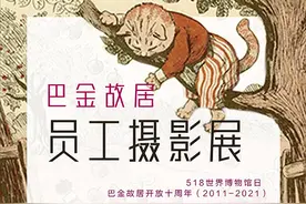 巴金故居线上开启员工摄影展，共塑“博物馆的未来”图片