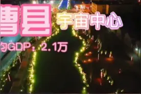 山东菏泽曹县666是个什么梗？调侃背后的真实曹县是什么样子图片