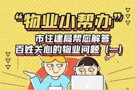 物业都管哪些事？如何维护业主的权益？权威回答来了图片