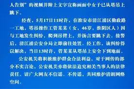 网传江苏一女子站在塔吊上向亲人告别后跳下？警方通报了图片