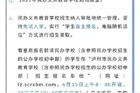 公、民办学校同步招生，免试入学！2021年泸州市义务教育学校这样招生图片