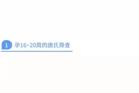 关于“唐氏儿”，你了解多少？图片