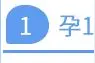关于“唐氏儿”，你了解多少？图片