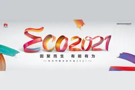 华为中国生态大会2021召开 华为终端全场景解决方案助力政企数字化图片
