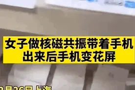 女子医院做核磁共振带手机 出来后却崩溃：手机怎么就花屏了图片