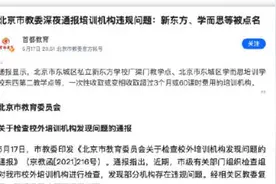 存在违规收费等问题，新东方学而思等被北京市教委点名视频封面