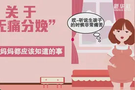 「健康解码」关于“无痛分娩”，每个准妈妈都应该知道的事图片