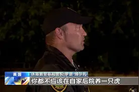 美国失踪“宠物虎”下落确认 饲养者遭重罪指控图片