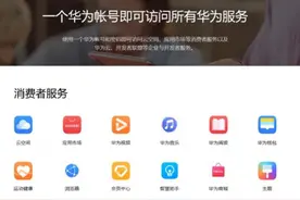 华为帐号是什么？图片