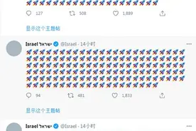 刚刚，以色列外交部推特发出密密麻麻火箭符号刷屏，评论区翻车图片