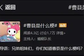 曹县是什么梗？原来它是这样火起来的图片