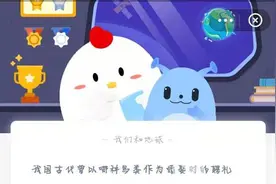 蚂蚁庄园我国古代曾以哪种鸟类作为婚娶时的聘礼？小鸡庄园5.19今日答案图片