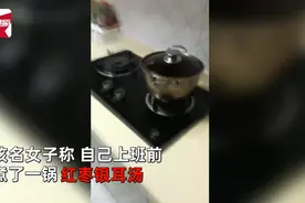 女子上班前煮汤忘关火，下班后狂奔回家，网友一看结局集体“跑偏”了图片