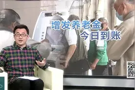 增发养老金今日到账 退休老人查询领取视频封面