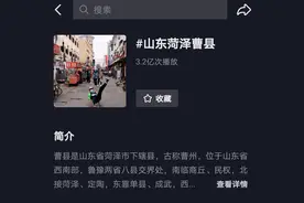“曹县666是什么？”山东一县城走红网络获上亿网友关注图片