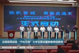 云南昆明启动“千校万岗”大学生就业服务春季招聘周视频封面